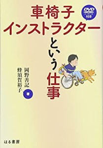 車椅子インストラクターという仕事 (DVD「車椅子テクニック?その基礎と応用(中古品)