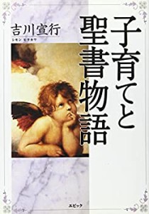 子育てと聖書物語(中古品)