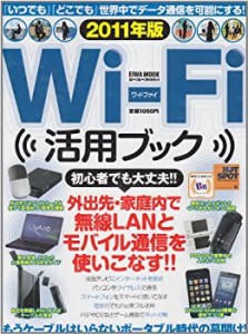 WiーFi活用ブック 2011年版 外出先・家庭内で無線LANとモバイルを使いこな (中古品)