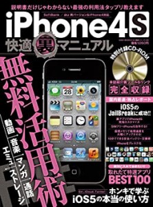 iPhone4S快適裏マニュアル—動画/音楽/マンガ/通話/エミュ/ストレージ無料 (中古品)