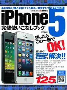 iPhone 5完璧使いこなしブック—購入後の困った!!を解決!迷ったらこの1冊で(中古品)