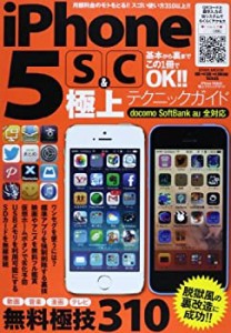 iPhone5S&5C極上テクニックガイド―月額料金のモトをとる!!iPhoneのスゴい (中古品)