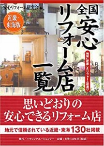 全国安心リフォーム店一覧―地域に密着したリフォーム店選び (近畿・東海版(未使用 未開封の中古品)