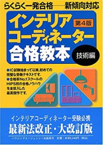 インテリアコーディネーター合格教本 第4版 技術編(中古品)