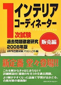 インテリアコーディネーター 1次試験 販売編―過去問題徹底研究 2008(中古品)