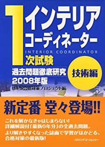 インテリアコーディネーター1次試験過去問題徹底研究 2008(中古品)