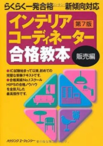 インテリアコーディネーター合格教本 販売編　第7版(中古品)