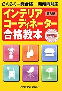 インテリアコーディネーター合格教本 販売編 第8版(中古品)