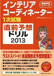 インテリアコーディネーター1次試験 直前予想ドリル2013 (徹底研究シリーズ(中古品)