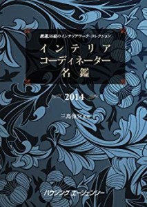 インテリアコーディネーター名鑑 2014(中古品)