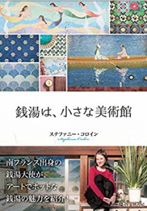 銭湯は、小さな美術館(未使用 未開封の中古品)