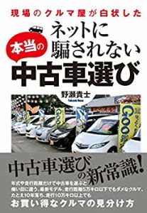 ネットに騙されない本当の中古車選び(未使用 未開封の中古品)