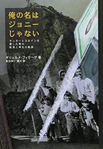 俺の名はジョニーじゃない―サッカーとコカインを愛した男の転落と再生の軌(中古品)