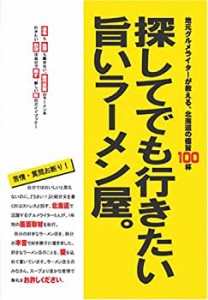 探してでも行きたい旨いラーメン屋。~地元グルメライターが教える、北海道 (中古品)