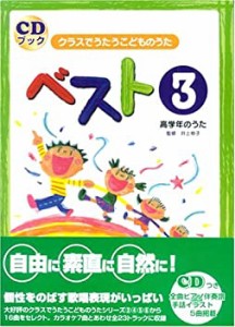 CDブック クラスでうたうこどものうた ベスト(3)高学年のうた(未使用 未開封の中古品)