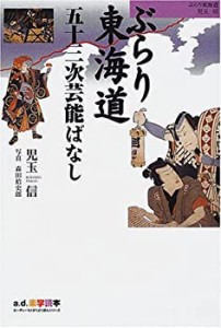 ぶらり東海道五十三次芸能ばなし (a.d.楽学読本)(未使用 未開封の中古品)