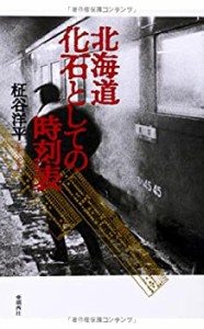 北海道 化石としての時刻表(中古品)