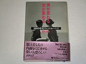 男が変わる女が変わる―1980年代ファッション・ノート(中古品)