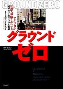 グラウンドゼロ アメリカが初めて体験したこと―「NYタイムズ」コラム集成(中古品)