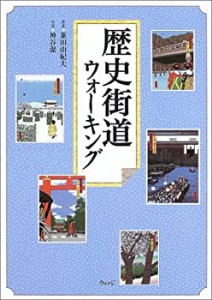 歴史街道ウォーキング(中古品)