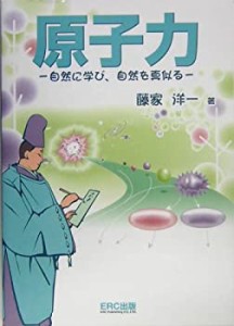 原子力―自然に学び、自然を真似る(中古品)