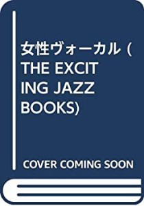 女性ヴォーカル (THE EXCITING JAZZ BOOKS)(中古品)