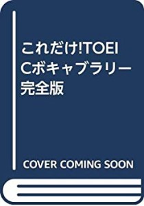 これだけ!TOEICボキャブラリー完全版(中古品)