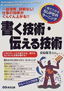 書く技術・伝える技術—一読理解、誤解なし!仕事の効率がぐんぐん上がる!! (中古品)