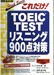 これだけ!TOEIC TESTリスニング900点対策(中古品)