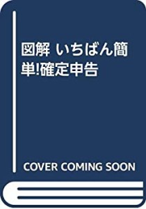 図解 いちばん簡単!確定申告(中古品)