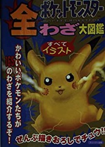 ポケットモンスター全わざ大図鑑―ゲームボーイ(中古品)