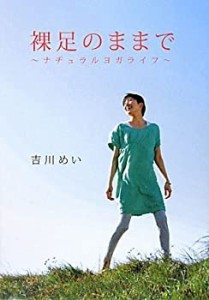 裸足のままで~ナチュラルヨガライフ~(CD付) (Infas books)(中古品)