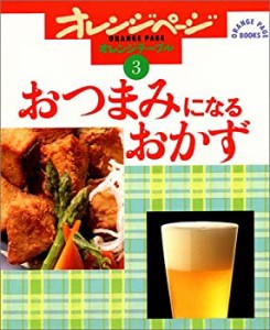 おつまみになるおかず (ORANGE PAGE BOOKS オレンジテーブル 3)(中古品)