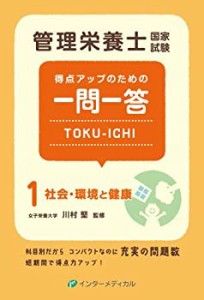 管理栄養士国家試験 得点アップのための一問一答 TOKU-ICHI 〈1〉社会・環 (中古品)