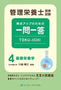 管理栄養士国家試験 得点アップのための一問一答 TOKU-ICHI: 〈4〉基礎栄養(中古品)