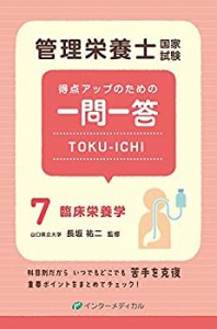 管理栄養士国家試験 得点アップのための一問一答 TOKU-ICHI 〈7〉臨床栄養 (中古品)