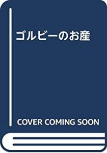 ゴルビーのお産(中古品)