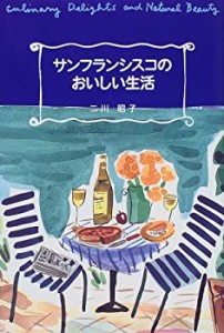 サンフランシスコのおいしい生活(中古品)