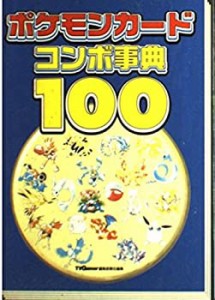 ポケモンカードコンボ事典100(中古品)