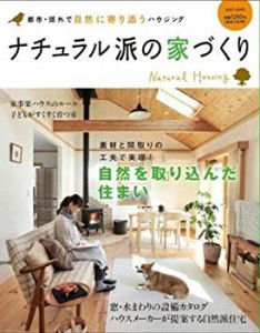 ナチュラル派の家づくり Vol.1 (2011)—都市・郊外で自然に寄り添うハウジ (中古品)