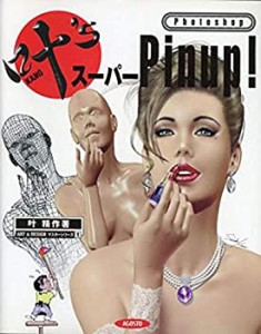 叶’s スーパーPinup! (ART&DESIGNマスターシリーズ)(中古品)