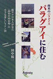 南米のパラダイス・パラグアイに住む—脱・サラ日本人が見た「南米共同市場(中古品)