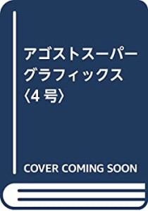 アゴストスーパーグラフィックス〈4号〉(中古品)