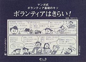 ボランティアはきらい!―マンガ式 ボランティア基礎のキソ(中古品)