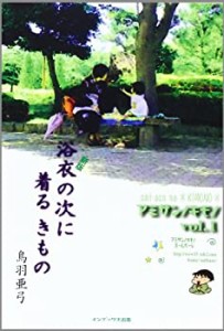 新版 浴衣の次に着るきもの (アミサンノキモノ)(中古品)