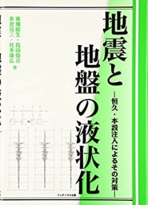 地震と地盤の液状化―恒久・本設注入によるその対策(中古品)