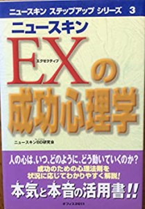 ニュースキンEX(エグゼクティブ)の成功心理学 (ニュースキンステップアップ(中古品)