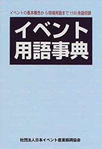 イベント用語事典(中古品)