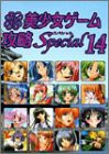 パソコン美少女ゲーム攻略Special〈14〉(中古品)