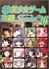 パソコン美少女ゲーム攻略Special〈26〉(中古品)